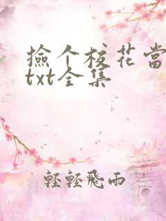 捡个校花当老婆txt全集