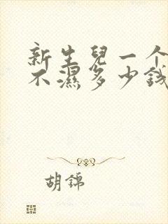 新生儿一个月尿不湿多少钱