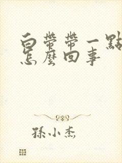 白带带一点黄是怎么回事