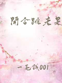 开合跳老是漏尿