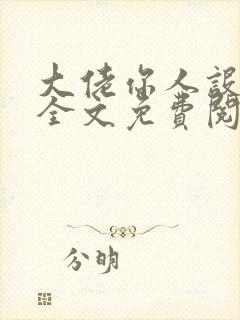 大佬你人设崩了全文免费阅读