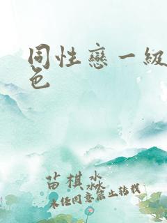 同性恋一级片黄色