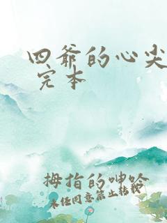 四爷的心尖宠妃 完本