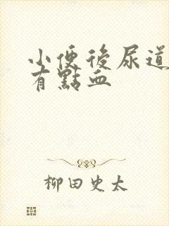 小便后尿道刺痛有点血