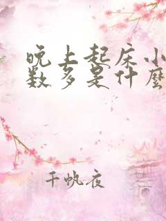 晚上起床小便次数多是什么原因?