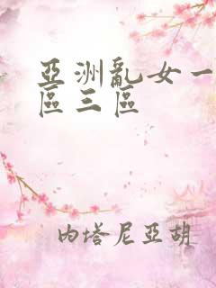 亚洲乱女一区二区三区