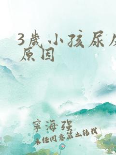 3岁小孩尿床的原因