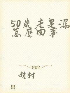 50岁老是漏尿怎么回事