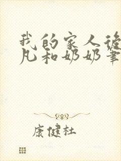 我的家人后宫莫凡和奶奶笔趣阁小说