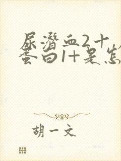 尿潜血2十,尿蛋白1+是怎么回事