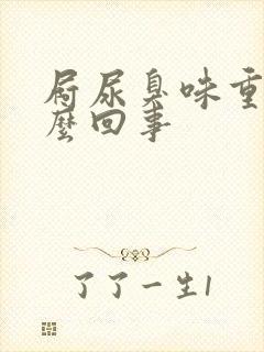 屙尿臭味重是怎么回事