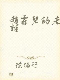 赵霏儿的老公是谁