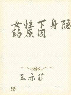 女性下身隐隐痛的原因