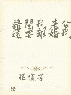 请问我老公出轨还要离婚我该怎么办