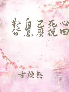 对自己死心的老公怎么挽回