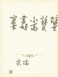 穿书小说推荐文笔好高质量