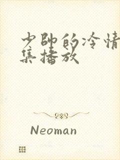 少帅的冷情妻全集播放