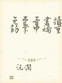 免费看书摄政王的掌中娇重生了