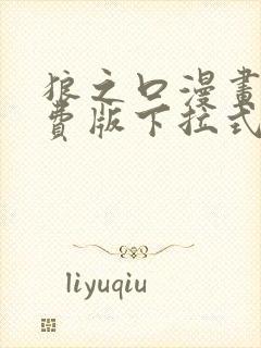 狼之口漫画版免费版下拉式