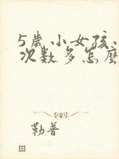 5岁小女孩小便次数多怎么回事