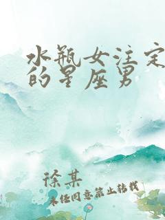 水瓶女注定辜负的星座男