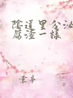 阴道里分泌物豆腐渣一样