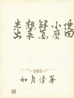 光想解小便解不出来怎么回事