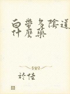 白带多阴道痒吃什么药