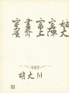 穿书富家妯娌闺蜜齐上阵大结局