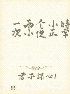 一两个小时上一次小便正常吗