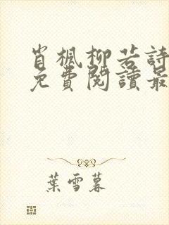 肖枫柳若诗全文免费阅读最新章节