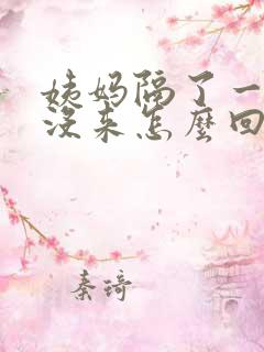 姨妈隔了一个月没来怎么回事