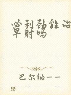 必利劲能治疗好早射吗