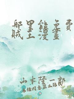 哪里能免费看海贼王漫画