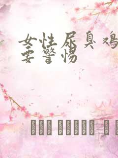 女性尿臭鸡蛋味要警惕