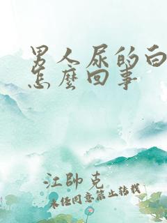 男人尿的白色是怎么回事