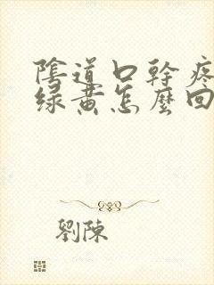 阴道口干疼白带绿黄怎么回事