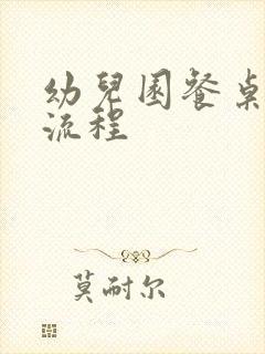 幼儿园餐桌消毒流程