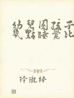 幼儿园孩子晚上几点睡觉比较好