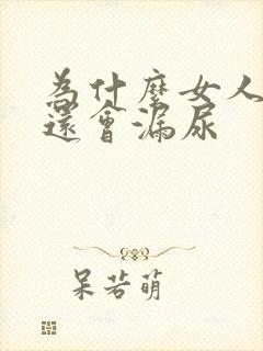 为什么女人咳嗽还会漏尿