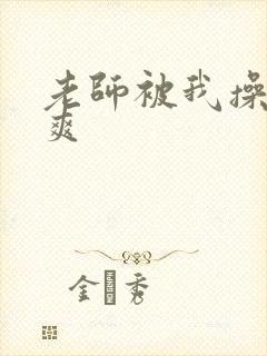 老师被我操的好爽