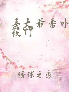 秦大爷番外 付筱竹