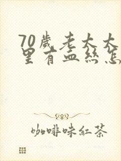 70岁老太太尿里有血丝怎么回事