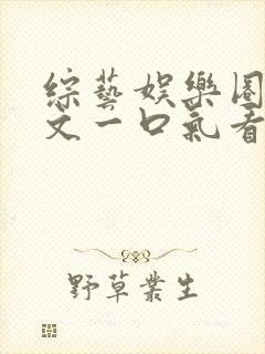 综艺娱乐圈甜宠文一口气看完