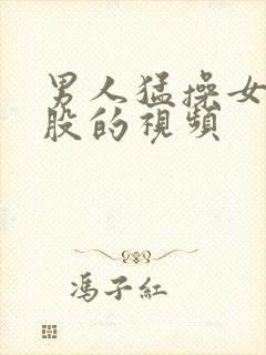 男人猛操女人屁股的视频