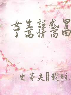 女生说感冒发烧了高情商回复