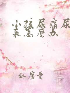 小孩尿痛尿不出来怎么办