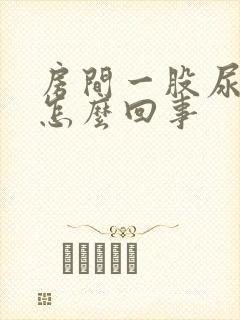 房间一股尿骚味怎么回事