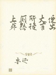 上厕所大便撕裂疼然后有出血