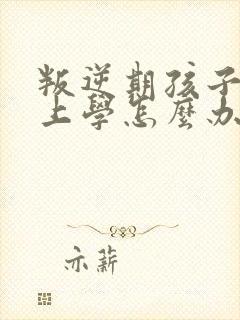 叛逆期孩子不想上学怎么办家长怎么开导